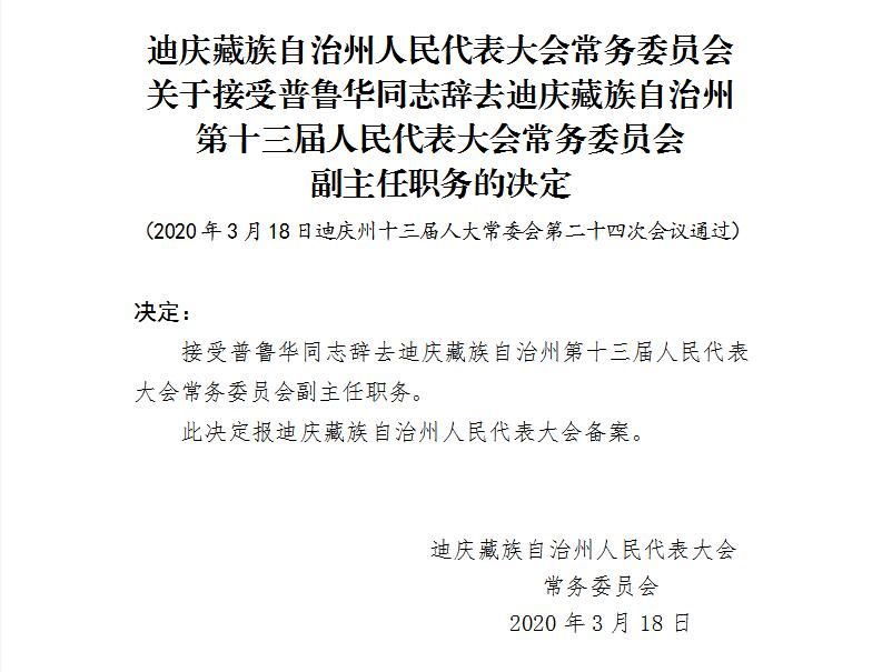 迪庆州最新人事任免动态